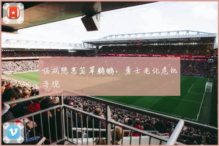 伤病隐患笼罩鹈鹕，勇士老化危机浮现