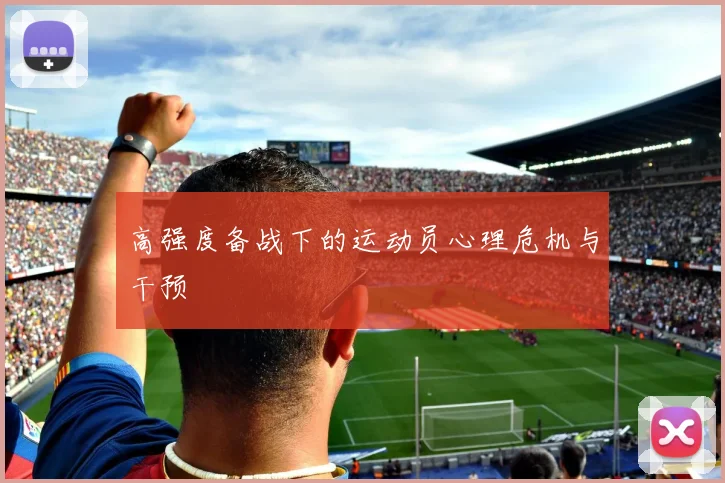 高强度备战下的运动员心理危机与干预