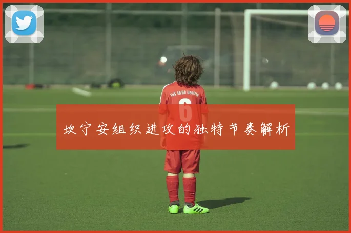 坎宁安组织进攻的独特节奏解析