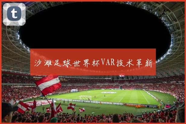 沙滩足球世界杯VAR技术革新