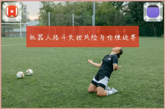 机器人格斗失控风险与伦理边界