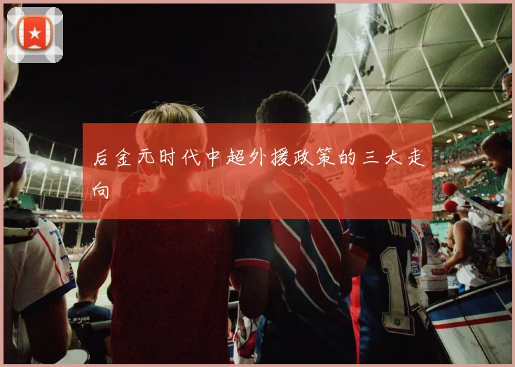 后金元时代中超外援政策的三大走向