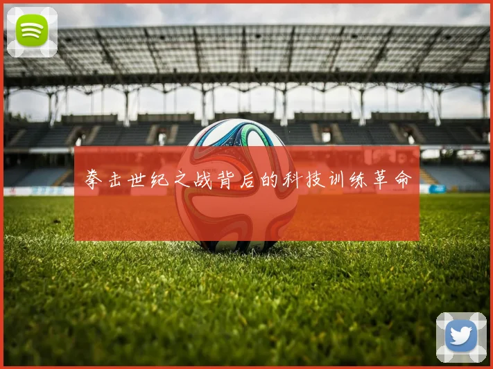 拳击世纪之战背后的科技训练革命