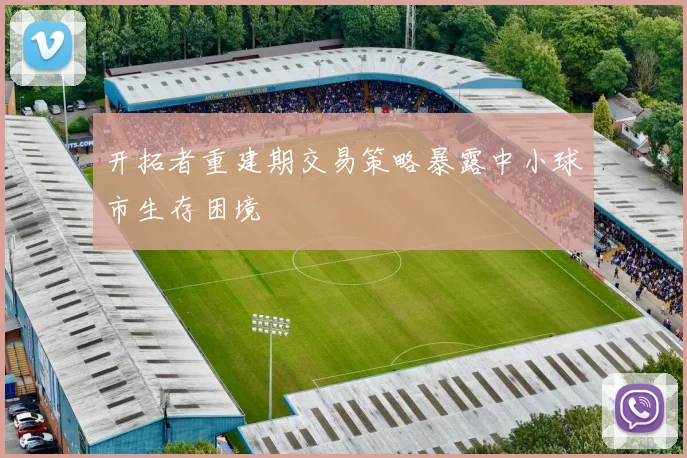 开拓者重建期交易策略暴露中小球市生存困境
