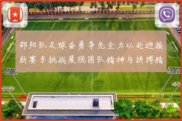 邵阳队足球奋勇争先全力以赴迎接新赛季挑战展现团队精神与拼搏精神