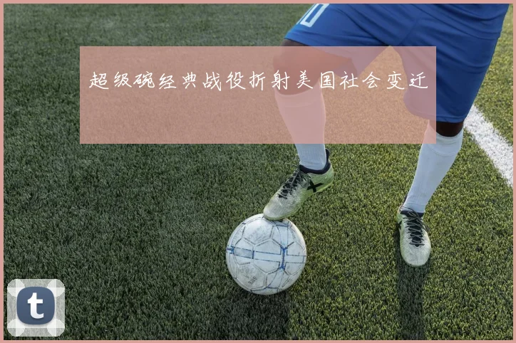 超级碗经典战役折射美国社会变迁
