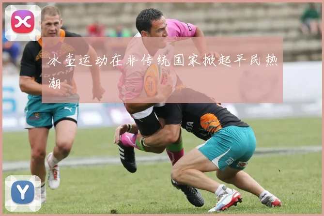 冰壶运动在非传统国家掀起平民热潮
