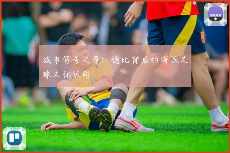 城市符号之争：德比背后的海派足球文化认同