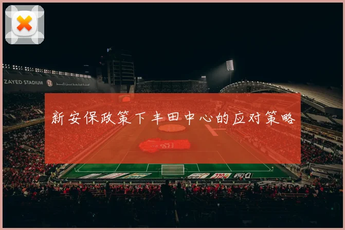 新安保政策下丰田中心的应对策略