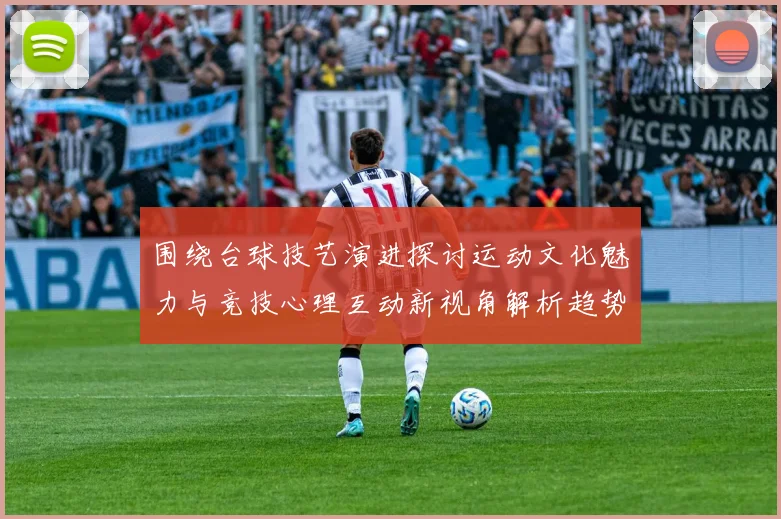 围绕台球技艺演进探讨运动文化魅力与竞技心理互动新视角解析趋势