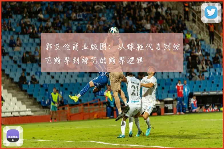 郭艾伦商业版图：从球鞋代言到综艺跨界到综艺的跨界逻辑