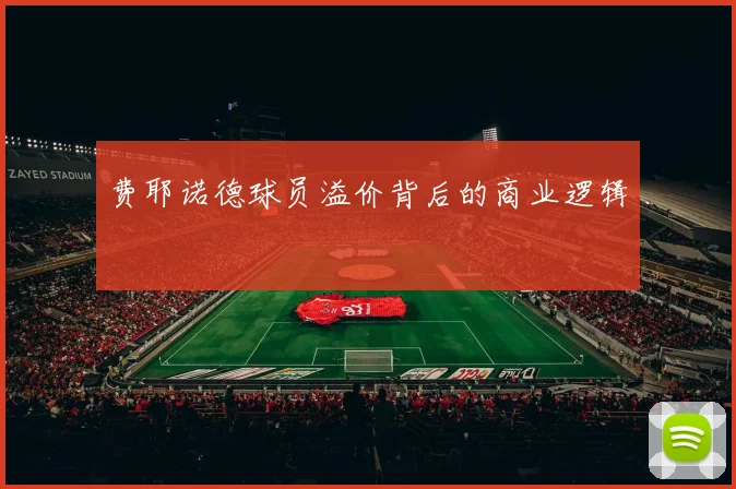 费耶诺德球员溢价背后的商业逻辑