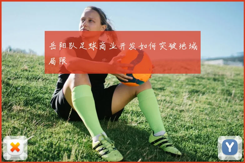 岳阳队足球商业开发如何突破地域局限