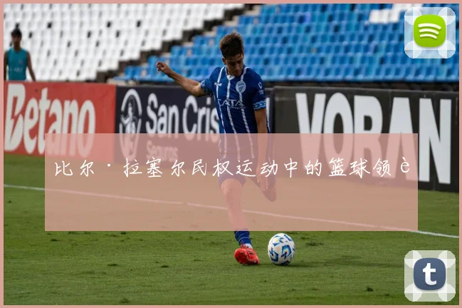 比尔·拉塞尔民权运动中的篮球领袖