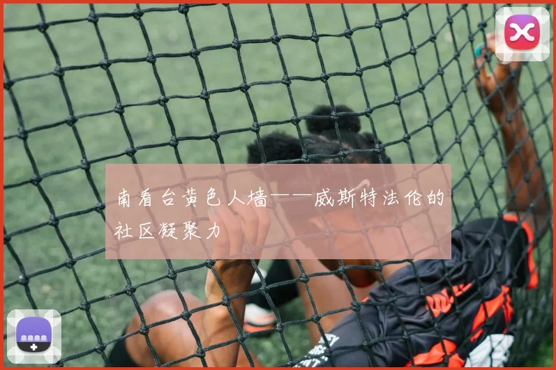 南看台黄色人墙——威斯特法伦的社区凝聚力